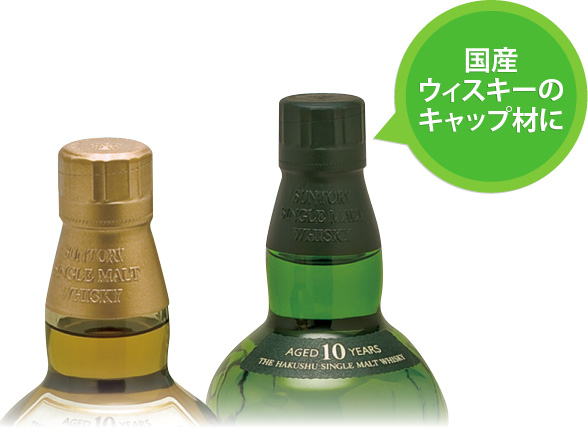 国産ウィスキーのキャップ材に